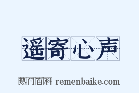 遥寄心声是什么意思的图片
